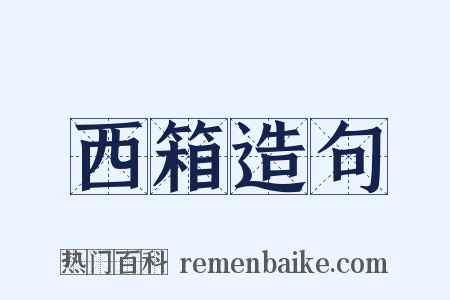 西箱造句是什么意思的图片